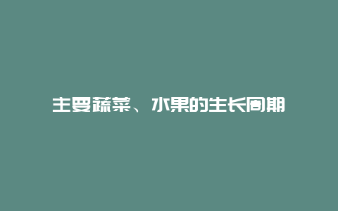 主要蔬菜、水果的生长周期