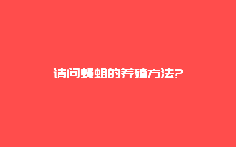 请问蝇蛆的养殖方法?