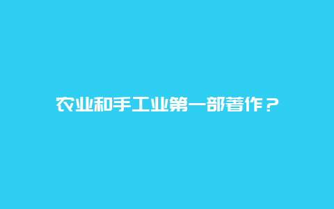 农业和手工业第一部著作？