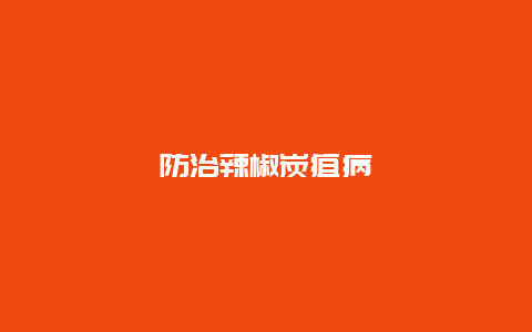 防治辣椒炭疽病