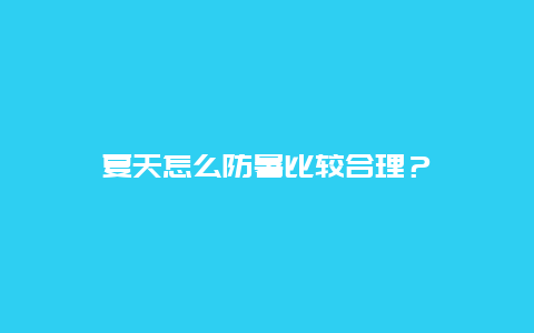 夏天怎么防暑比较合理？