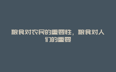 粮食对农民的重要性，粮食对人们的重要