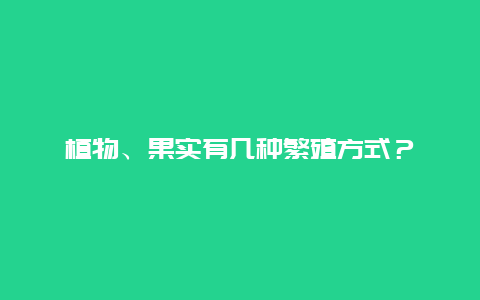 植物、果实有几种繁殖方式？