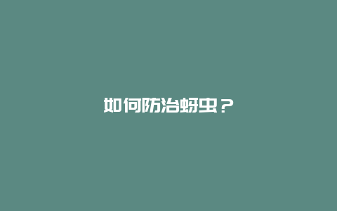 如何防治蚜虫？