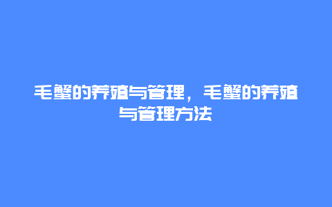 毛蟹的养殖与管理，毛蟹的养殖与管理方法