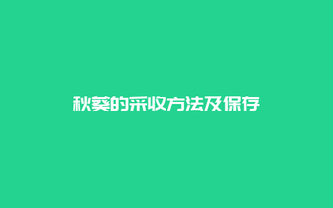 秋葵的采收方法及保存