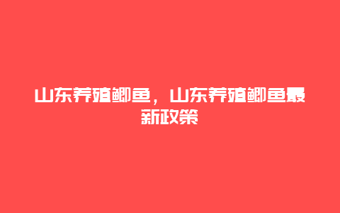 山东养殖鲫鱼，山东养殖鲫鱼最新政策