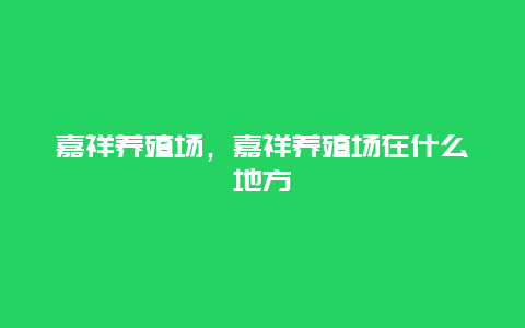 嘉祥养殖场，嘉祥养殖场在什么地方