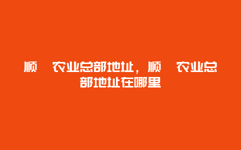 顺鑫农业总部地址，顺鑫农业总部地址在哪里