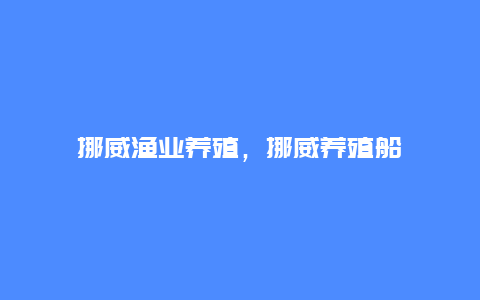 挪威渔业养殖，挪威养殖船