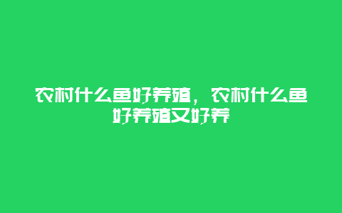 农村什么鱼好养殖，农村什么鱼好养殖又好养