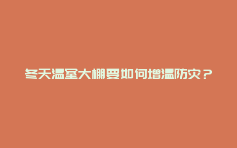 冬天温室大棚要如何增温防灾？