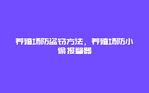 养殖场防盗窃方法，养殖场防小偷报警器