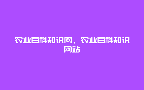 农业百科知识网，农业百科知识网站