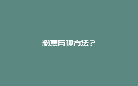 粉蕉育种方法？