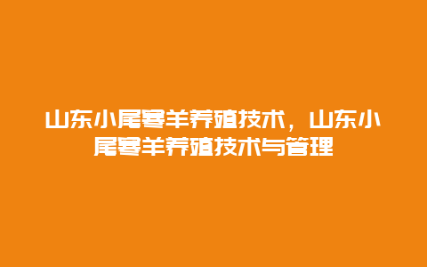 山东小尾寒羊养殖技术，山东小尾寒羊养殖技术与管理