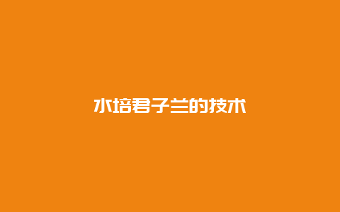 水培君子兰的技术