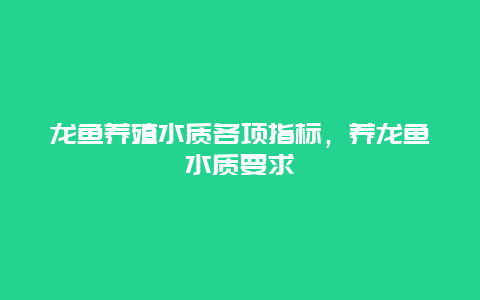 龙鱼养殖水质各项指标，养龙鱼水质要求