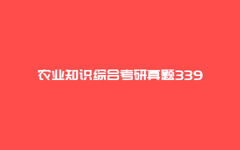 农业知识综合考研真题339