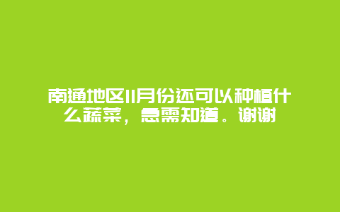 南通地区11月份还可以种植什么蔬菜，急需知道。谢谢