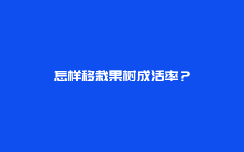 怎样移栽果树成活率？