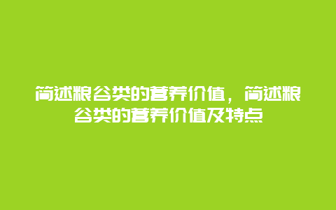 简述粮谷类的营养价值，简述粮谷类的营养价值及特点