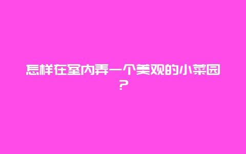 怎样在室内弄一个美观的小菜园？