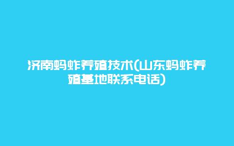 济南蚂蚱养殖技术(山东蚂蚱养殖基地联系电话)