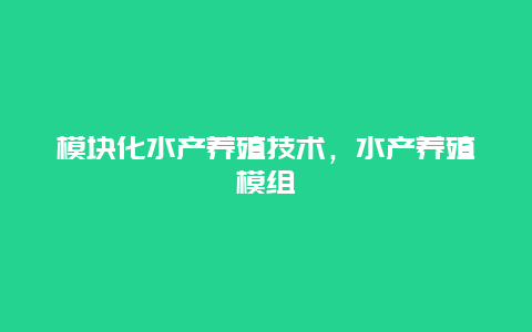 模块化水产养殖技术，水产养殖模组