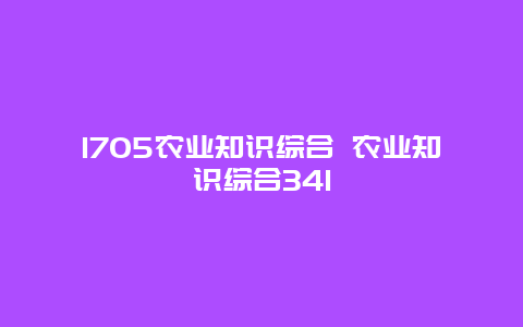 1705农业知识综合 农业知识综合341