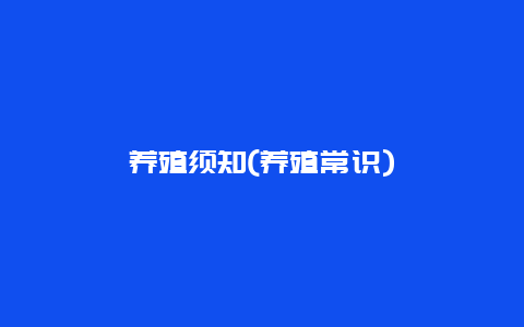 养殖须知(养殖常识)