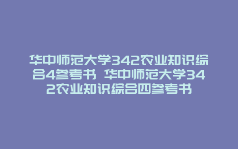 华中师范大学342农业知识综合4参考书 华中师范大学342农业知识综合四参考书