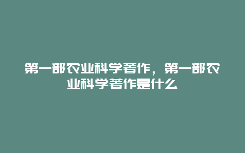 第一部农业科学著作，第一部农业科学著作是什么