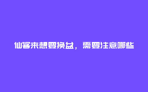 仙客来想要换盆，需要注意哪些