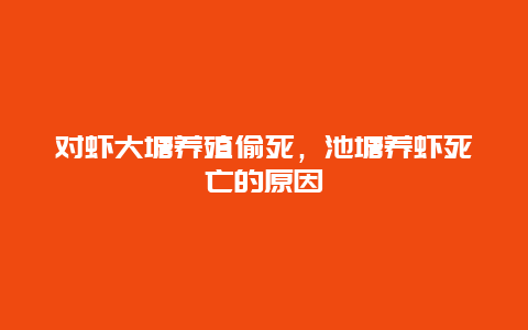 对虾大塘养殖偷死，池塘养虾死亡的原因