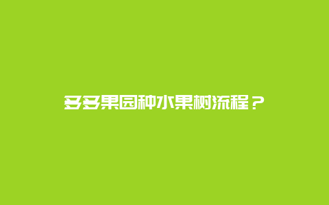 多多果园种水果树流程？