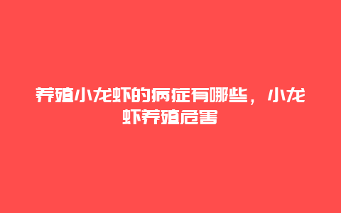 养殖小龙虾的病症有哪些，小龙虾养殖危害