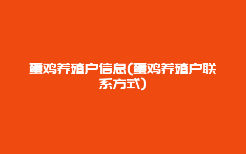 蛋鸡养殖户信息(蛋鸡养殖户联系方式)