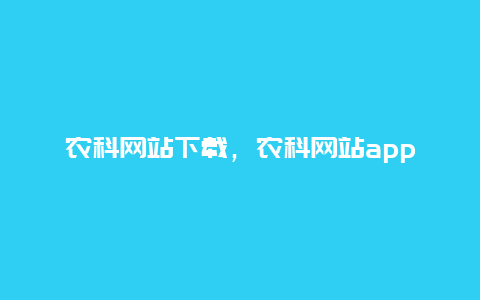 农科网站下载，农科网站app