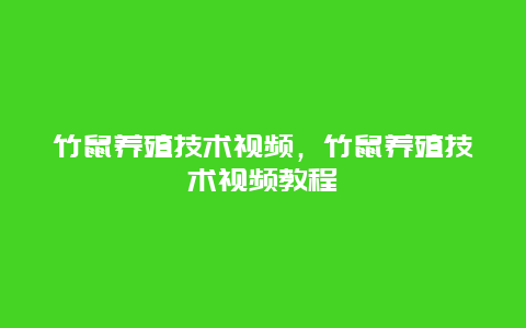 竹鼠养殖技术视频，竹鼠养殖技术视频教程