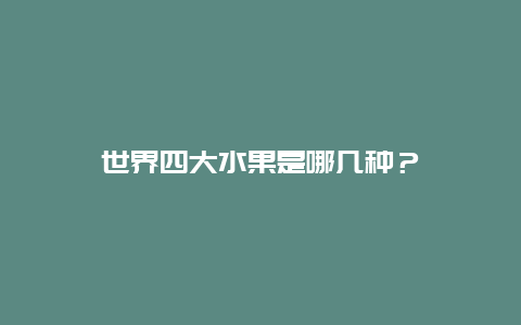 世界四大水果是哪几种？