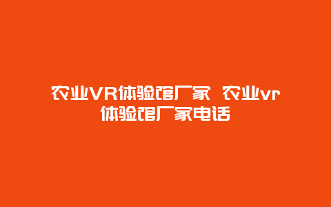 农业VR体验馆厂家 农业vr体验馆厂家电话