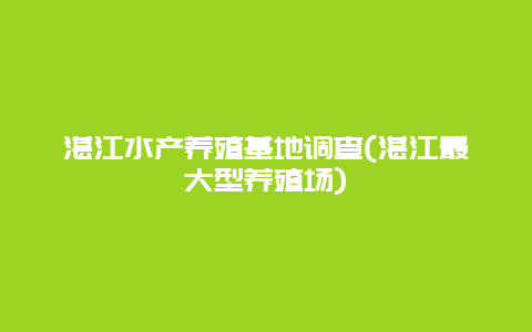 湛江水产养殖基地调查(湛江最大型养殖场)