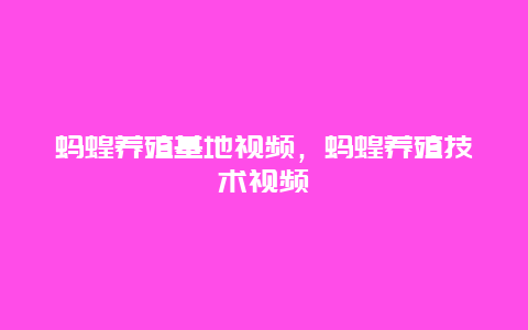 蚂蝗养殖基地视频，蚂蝗养殖技术视频