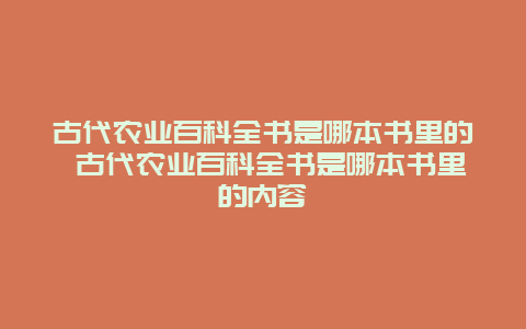 古代农业百科全书是哪本书里的 古代农业百科全书是哪本书里的内容