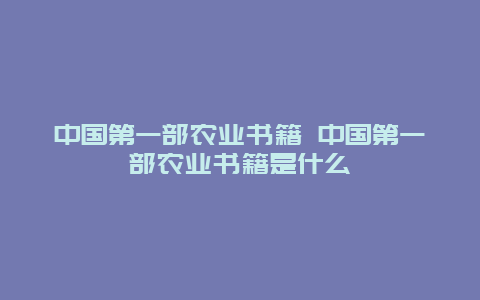 中国第一部农业书籍 中国第一部农业书籍是什么