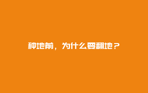 种地前，为什么要翻地？