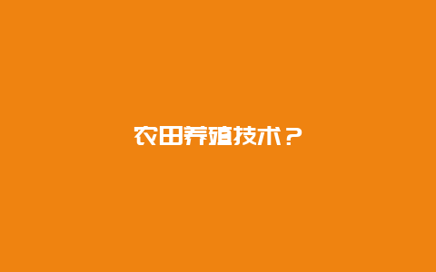 农田养殖技术？