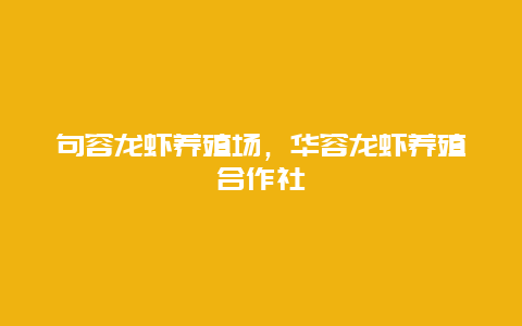 句容龙虾养殖场，华容龙虾养殖合作社