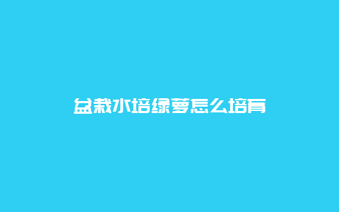 盆栽水培绿萝怎么培育